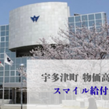 宇多津町 スマイル給付金