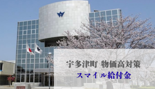 宇多津町の物価高騰対策！1人1万円の「スマイル給付金」がもうすぐ支給開始になるみたい。全町民が対象だけど申請が必要な方もいるので要注意！