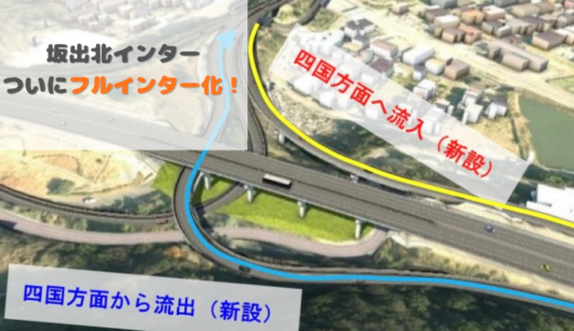 坂出北インターがついにフルインター化！2026年3月20日(金・祝)に四国方面出入口が開通される！