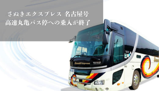名古屋行きの夜行バス「さぬきエクスプレス 名古屋号」の高速丸亀バス停への乗り入れが2026年3月31日(火)をもって終了するみたい。4月1日(水)からスケジュール＆運賃が一新！