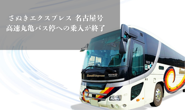 さぬきエクスプレス名古屋号 高速丸亀バス停 乗り入れ終了