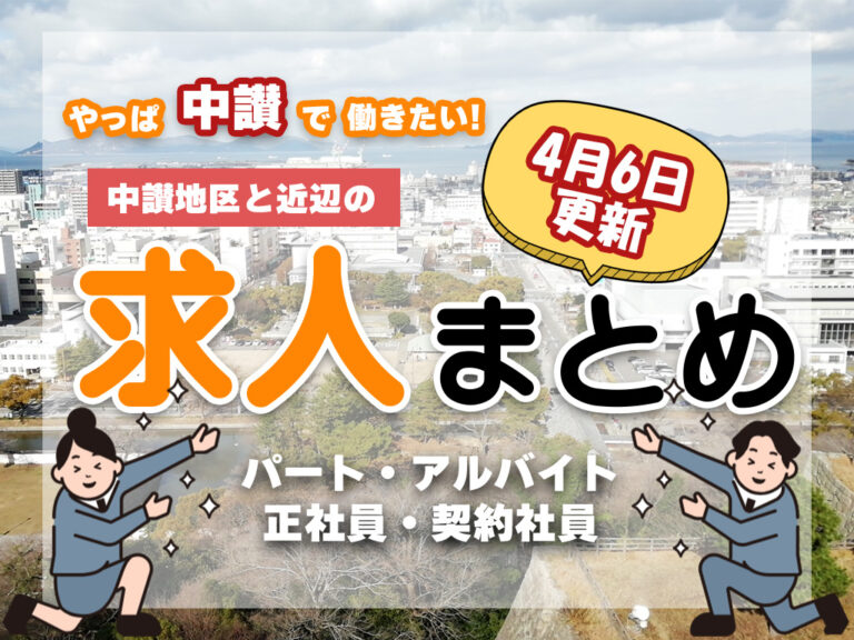 中讃地区と近隣のパート・アルバイトの求人一覧