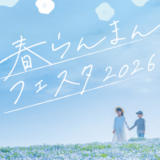 国営讃岐まんのう公園 春らんまんフェスタ2026