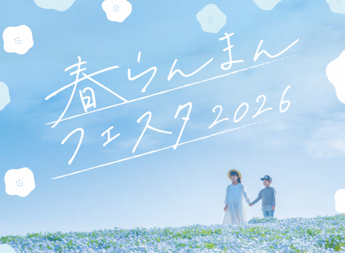 国営讃岐まんのう公園 春らんまんフェスタ2026