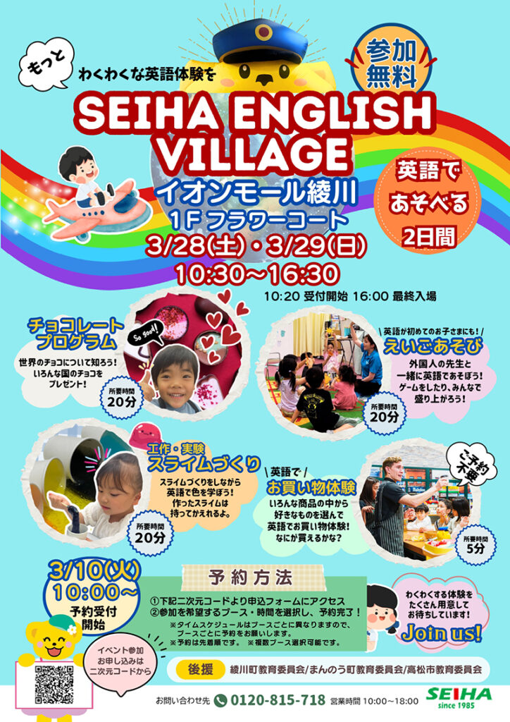 イオンモール綾川 SEIHA（セイハ英語学院） ENGLISH VILLAGE