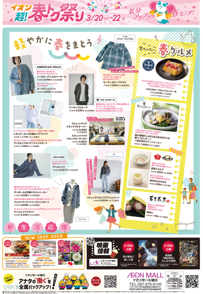 イオンモール綾川 イオン超！春トク祭りチラシ裏面