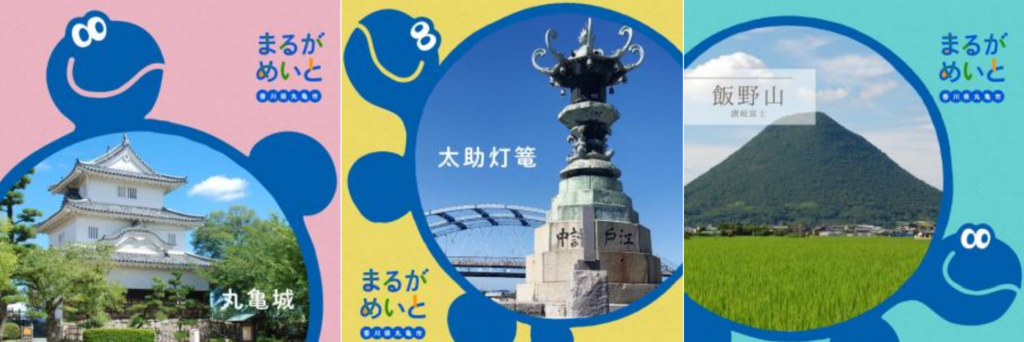 丸亀市 まるがめいと