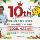 宇多津インドア10周年バナー