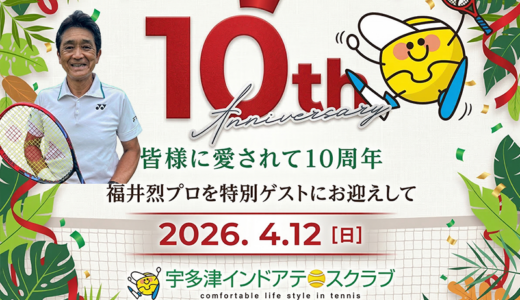 【4月12日(日)】レジェンド・福井烈プロが宇多津に！宇多津インドアテニスクラブ10周年イベントが開催されるみたい