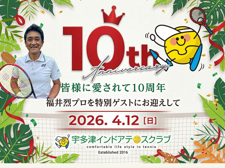 【4月12日(日)】レジェンド・福井烈プロが宇多津に！宇多津インドアテニスクラブ10周年イベントが開催されるみたい