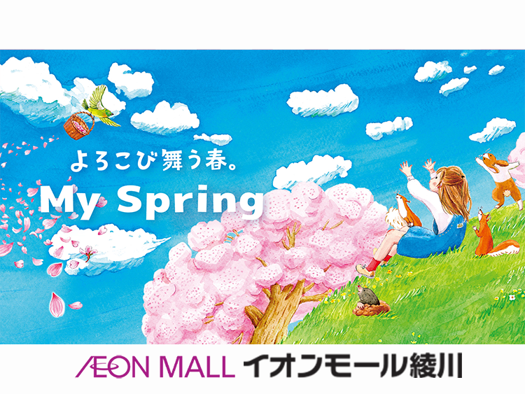 イオンモール綾川「心おどる春がきた」