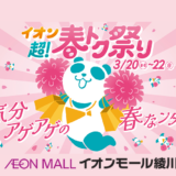 イオン超！春トク祭り