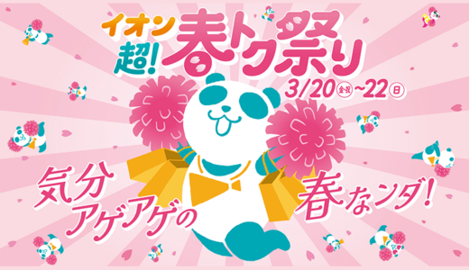 イオンモール綾川で「イオン超！春トク祭り」が3月20(金・祝)～22(日)に開催されるみたい！パンマルシェなどイベント盛りだくさん！