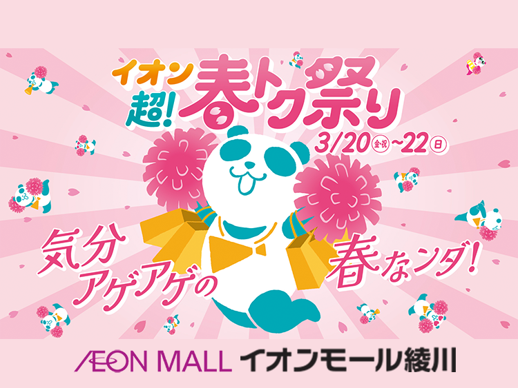 イオン超！春トク祭り