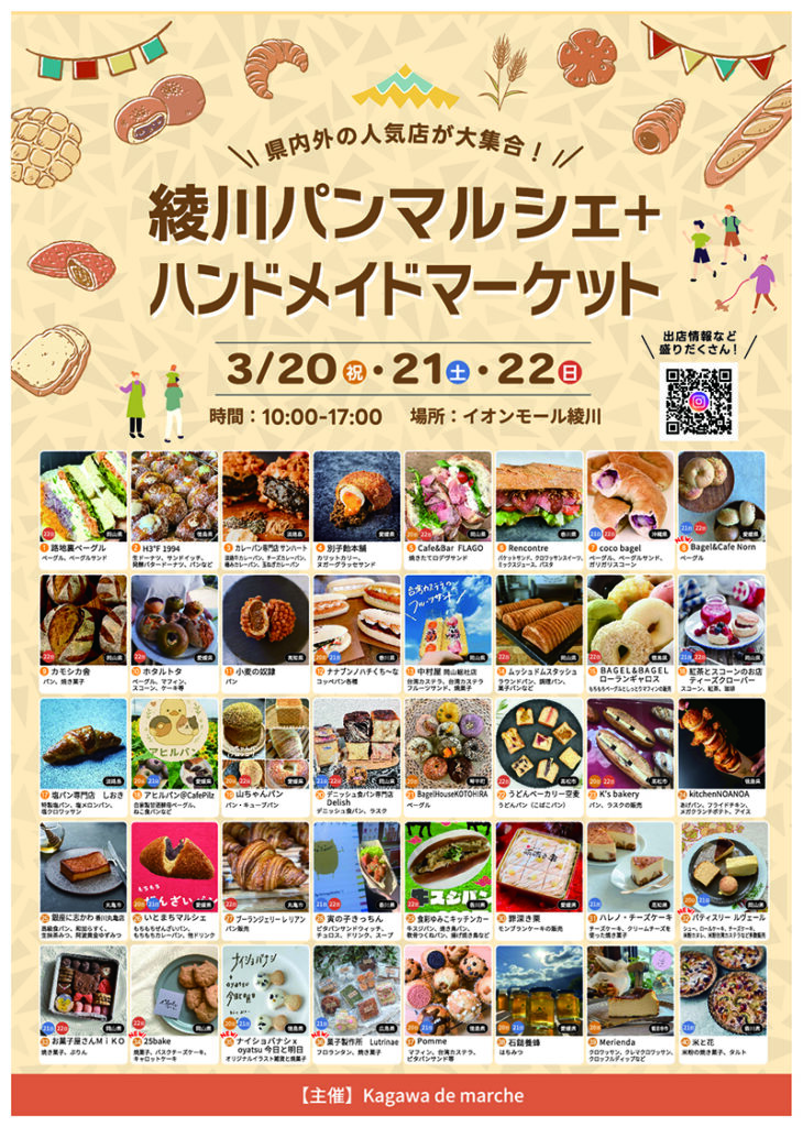 イオンモール綾川 綾川パンマルシェ3月20日、21日、22日開催！