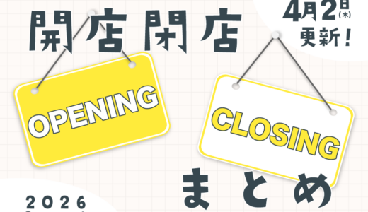 中讃地区と近隣の開店・閉店一覧(日付順)2026【まるつーまとめ】