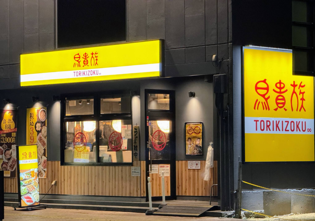 高松市瓦町 鳥貴族 香川瓦町店