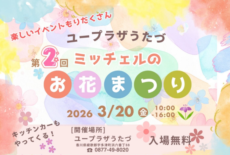 【入場無料】ユープラザうたづで「ミッチェルのお花まつり」が2026年3月20日(金・祝)に開催される！おやつコーナーや50円で楽しめるワークショップなど内容盛りだくさん！