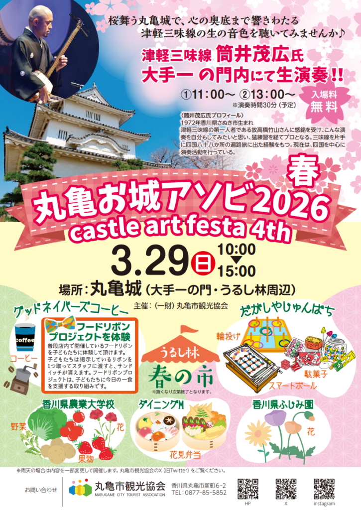 丸亀市 丸亀城 丸亀お城アソビ2026 ～春～