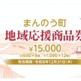 まんのう町 地域応援商品券