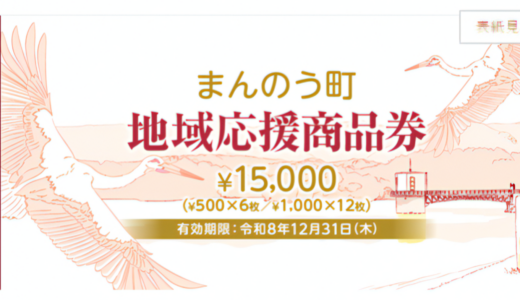 まんのう町民全員に1万5000円分！「地域応援商品券」のゆうパック配送が始まってる！年内いっぱい使えるみたい