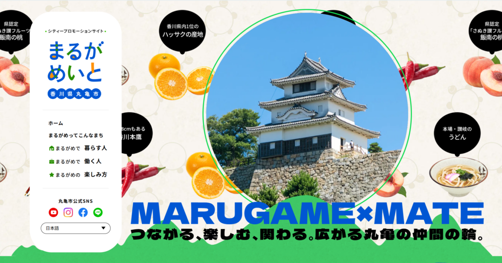 丸亀市 まるがめいと