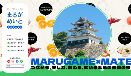 丸亀での暮らし、働く、遊び。ぜんぶ詰まった「まるがめいと」が2026年3月25日(水)に誕生！