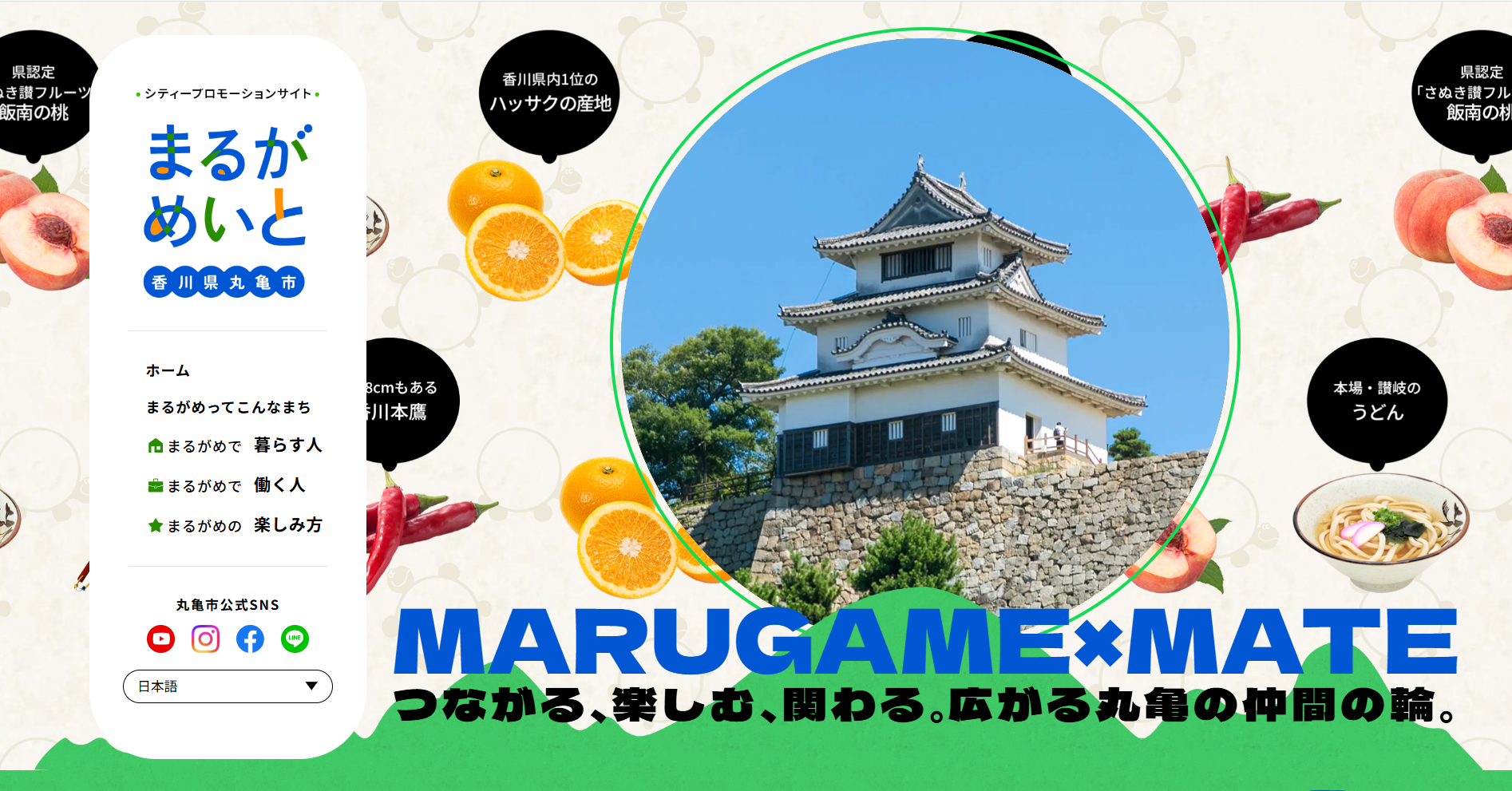 丸亀市 まるがめいと