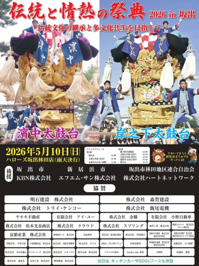 坂出市 伝統と情熱の祭典2026 in 坂出 ～伝統文化の継承と多文化共生を目指して～