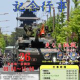 第14旅団 創隊20周年･善通寺駐屯地 開設76周年記念行事