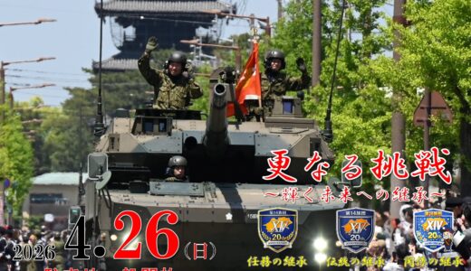 自衛隊「第14旅団」創隊20周年！「善通寺駐屯地 開設76周年記念行事」が2026年4月26日(日)に開催。グリーンインパルスがやってくる！