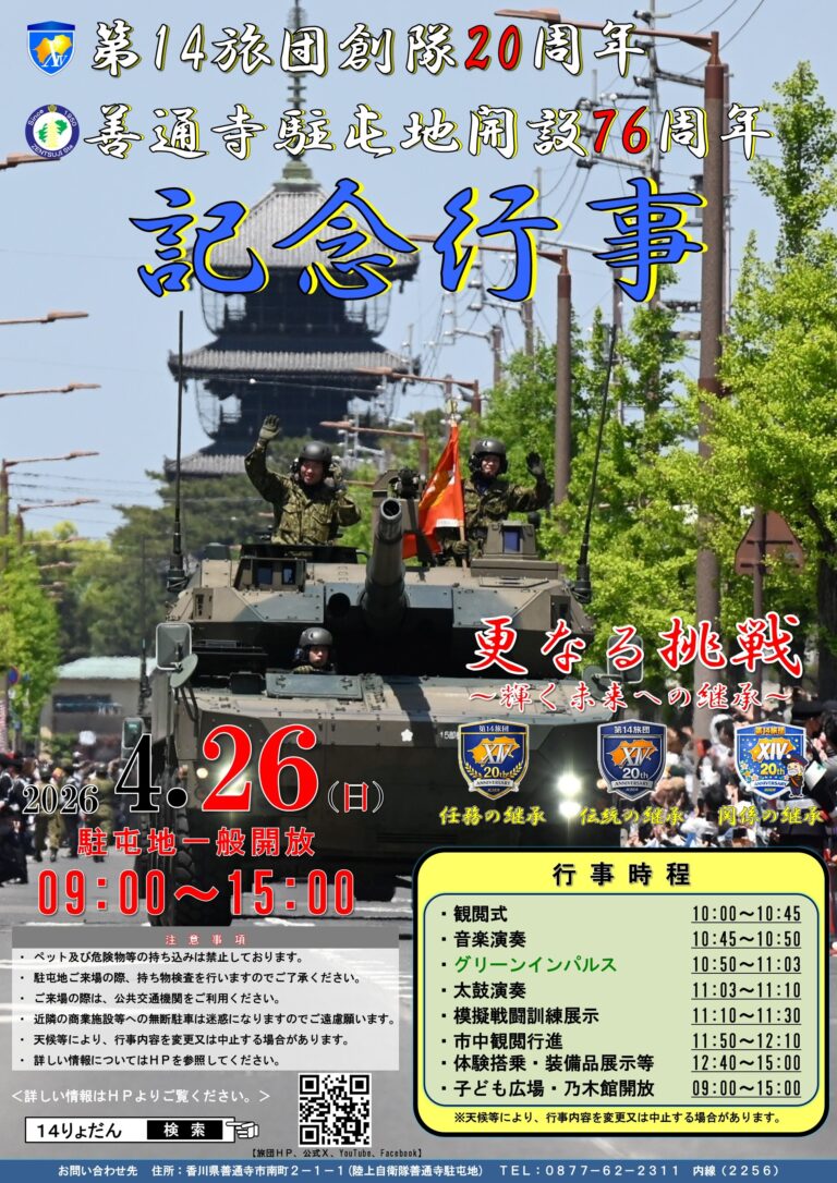 自衛隊「第14旅団」創隊20周年！「善通寺駐屯地 開設76周年記念行事」が2026年4月26日(日)に開催。グリーンインパルスがやってくる！