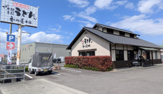 丸亀市綾歌町の「本格手打うどん 香川屋本店」が2026年4月18日(土)にリニューアルオープン！半年間の休業を経てついに復活