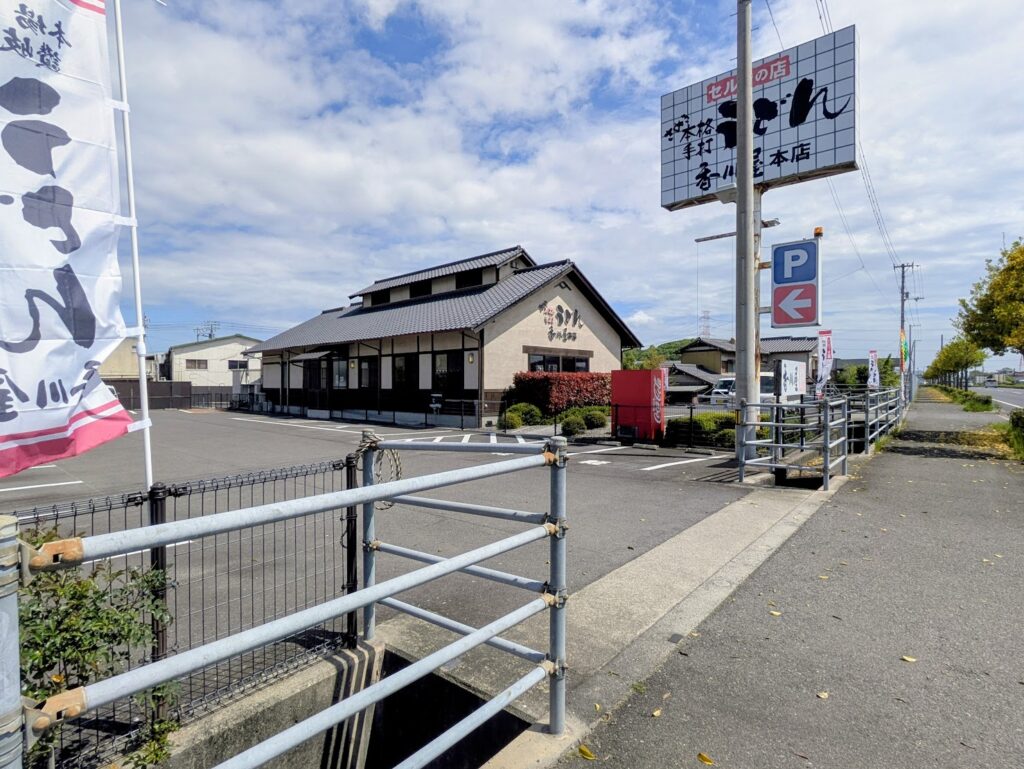 丸亀市綾歌町 本格手打うどん 香川屋本店