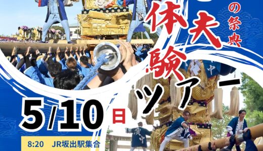 坂出市で太鼓台の担ぎ手「かき夫」になれる特別体験ツアーが2026年5月10日(日)に開催！参加無料＆お土産付きで先着13名まで募集中