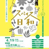 善通寺市 いなぎの森(朔日) スパイス日和