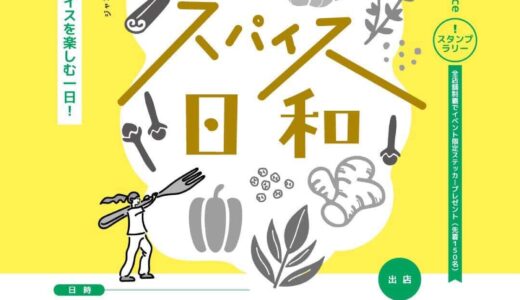 スパイス好き集合！善通寺市で「スパイス日和」が2026年4月19日(日)に開催される！全店制覇で限定ステッカーも