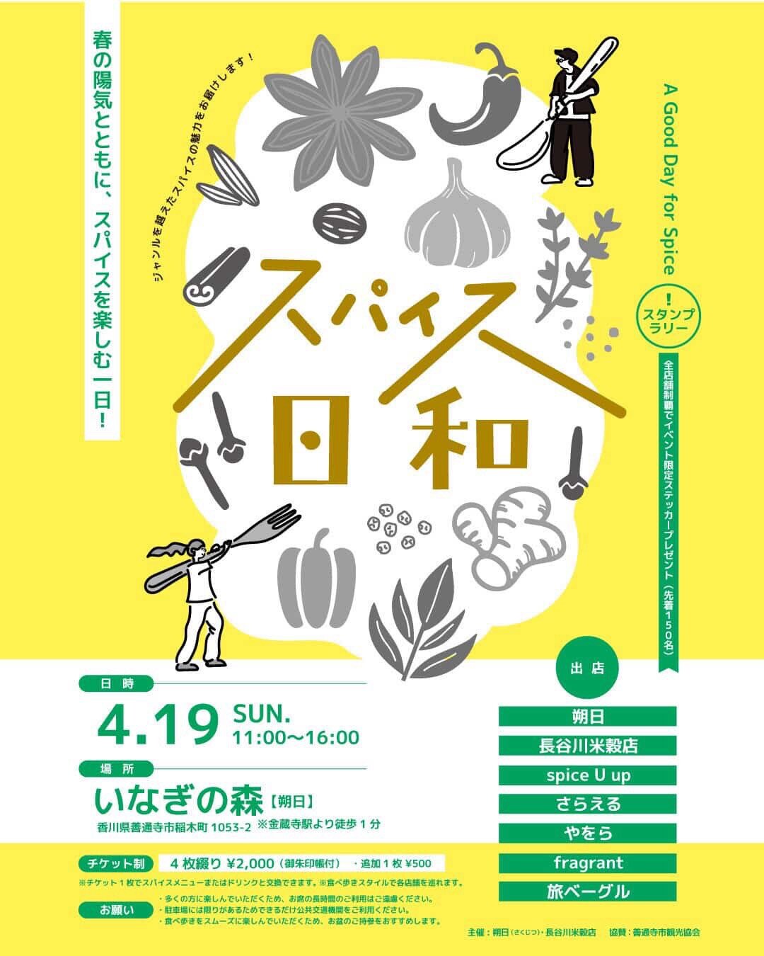 善通寺市 いなぎの森(朔日) スパイス日和