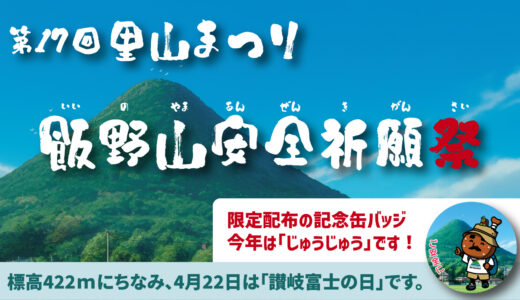 4月22日は讃岐富士の日「第17回里山まつり」が開催される！限定422個の『じゅうじゅう缶バッジ』やお接待も！