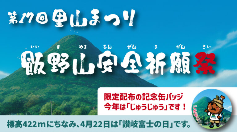 4月22日は讃岐富士の日「第17回里山まつり」が開催される！限定422個の『じゅうじゅう缶バッジ』やお接待も！