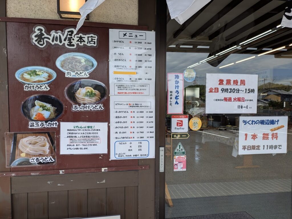 丸亀市綾歌町 本格手打うどん 香川屋本店