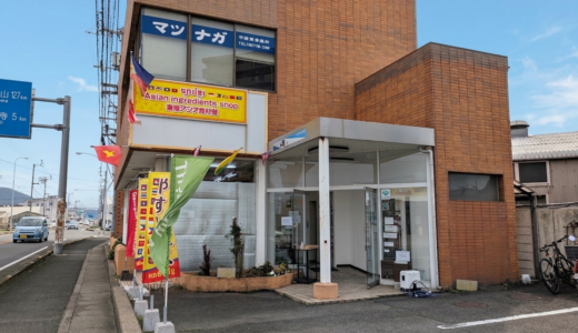 丸亀市新浜町の「東南アジア食材館」が丸亀市原田町に2026年3月中旬ごろに移転オープンしてる！すっぱいマンゴーにカンボジアスイーツも？
