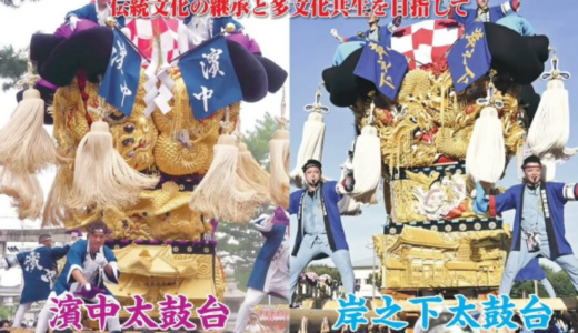 坂出・新居浜の太鼓台が共演する「伝統と情熱の祭典2026」が10年ぶりに2026年5月10日(日)に開催される！キッチンカーもやってくる！
