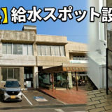琴平町 給水スポット