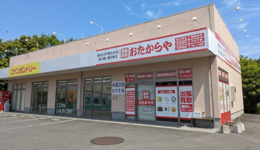 善通寺市金蔵寺町に「おたからや 善通寺金蔵寺店」が2026年4月3日(金)にオープン！オープン記念キャンペーンもあるみたい！