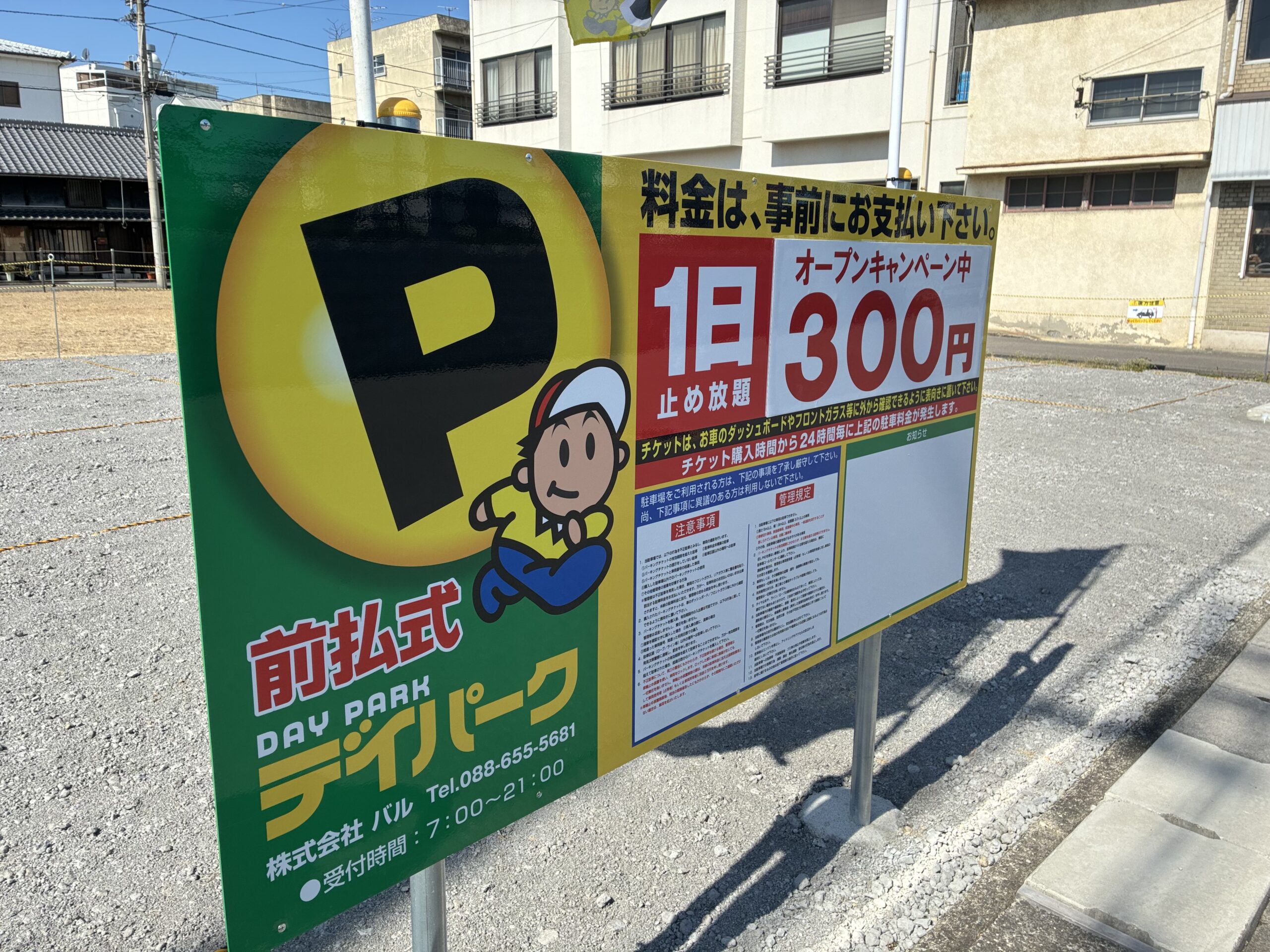 丸亀市福島町 デイパーク丸亀福島町第一