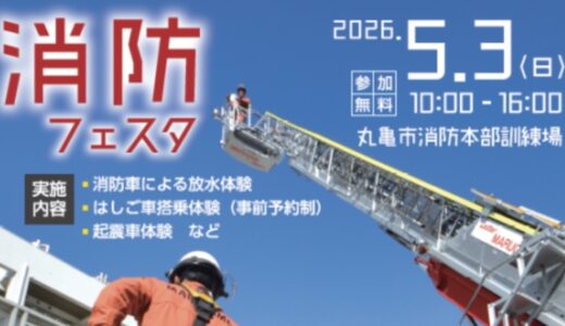 丸亀市消防本部訓練場で「消防フェスタ」が2026年5月3日(日)に開催される！はしご者搭乗体験は4月17日(金)までに事前参加申込が必要！