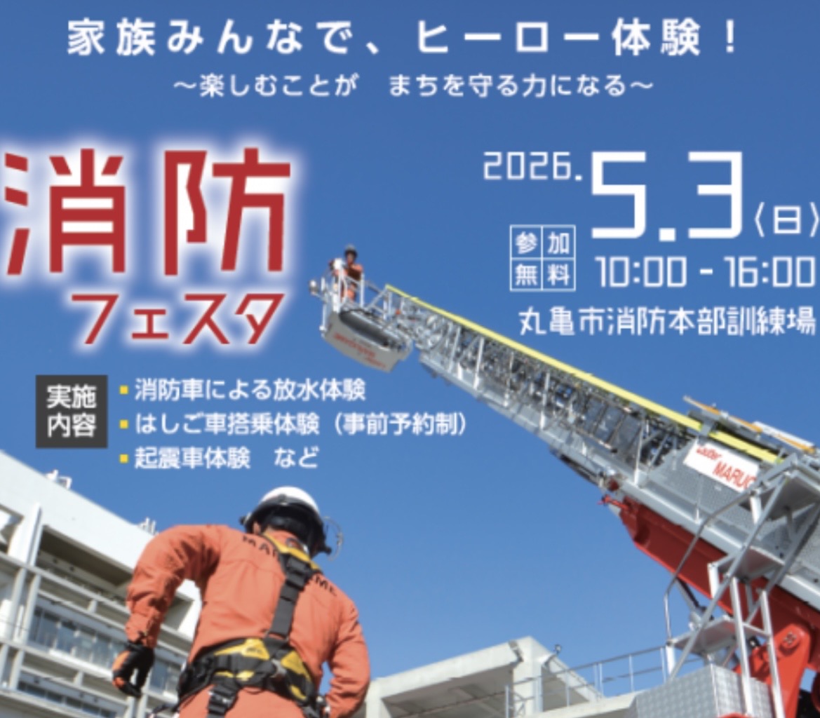 丸亀市消防本部訓練場 消防フェスタ