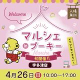 宇多津町 プーキー宇多津店 マルシェinプーキー