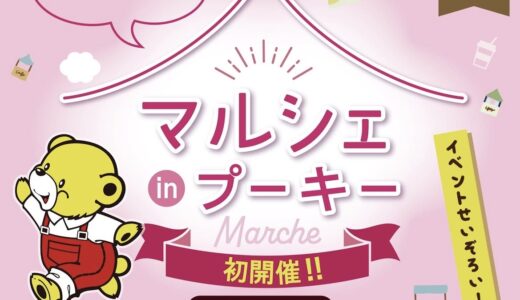 宇多津町の「プーキー宇多津店」で「マルシェ in プーキー」が2026年4月26日(日)に開催される！ペットと一緒に楽しめる初のイベント♪